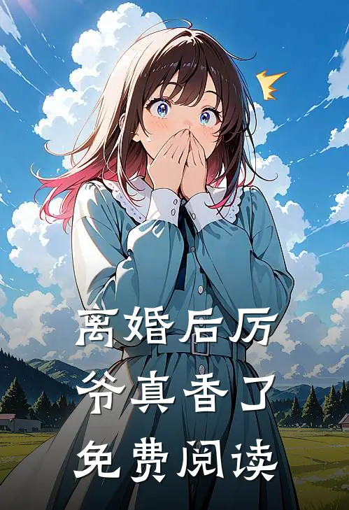离婚后厉爷真香了免费阅读