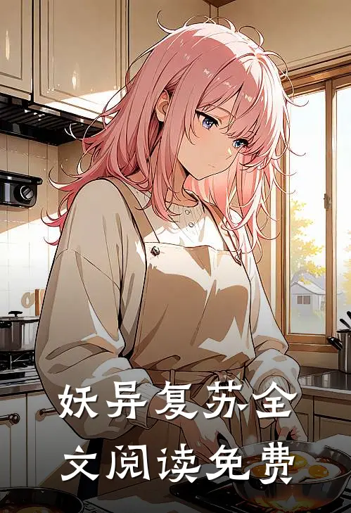 妖异复苏全文阅读免费