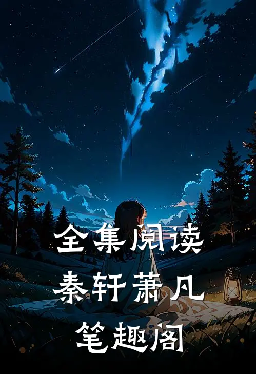 全集阅读秦轩萧凡笔趣阁