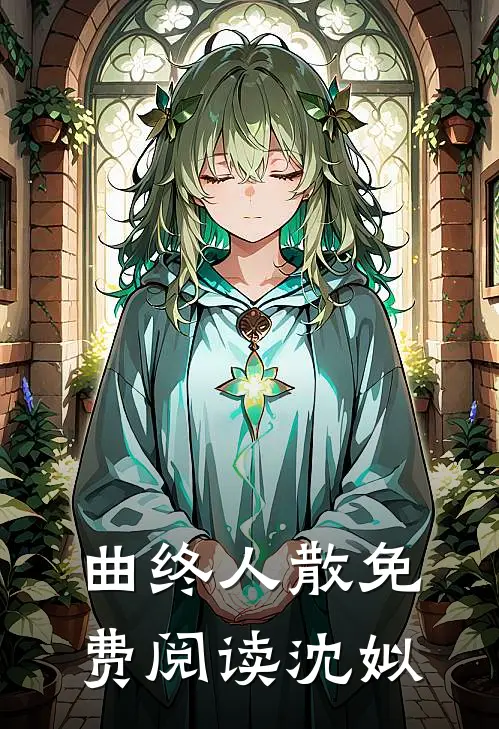 曲终人散免费阅读沈姒