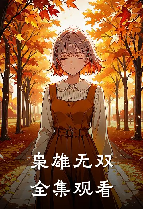 枭雄无双全集观看