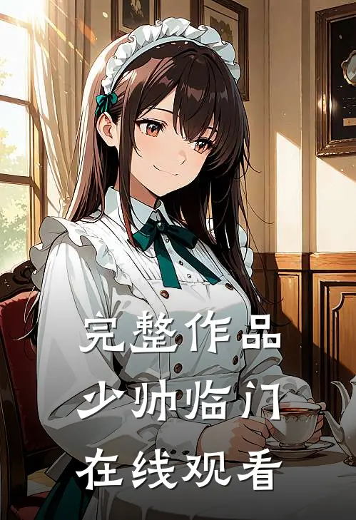 完整作品少帅临门在线观看