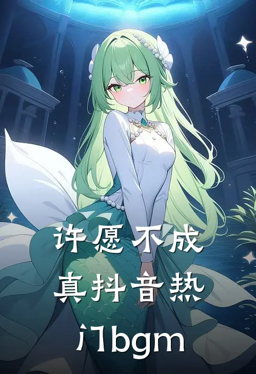 许愿不成真抖音热门bgm