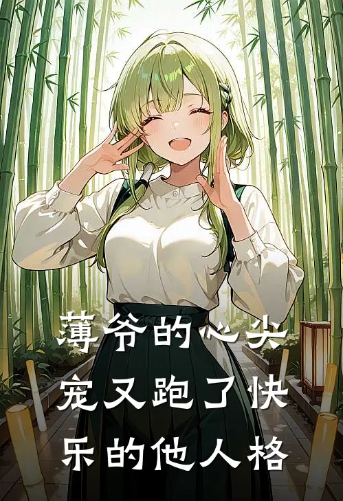 薄爷的心尖宠又跑了 快乐的他人格