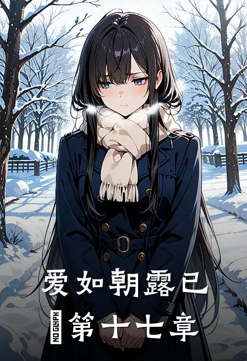 爱如朝露已晞第十七章