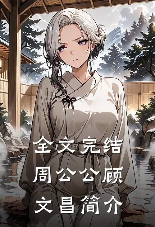 全文完结周公公顾文昌简介