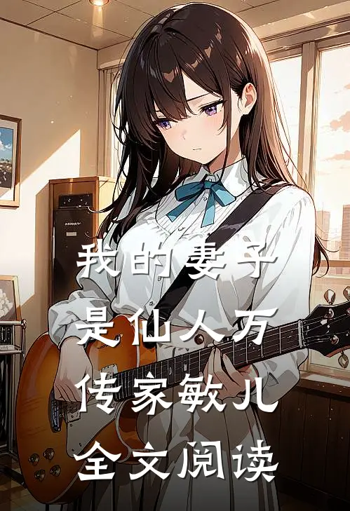 我的妻子是仙人万传家敏儿全文阅读