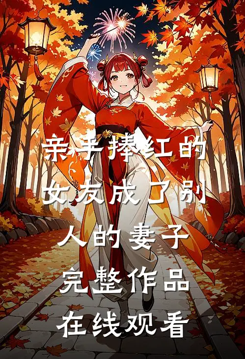 亲手捧红的女友成了别人的妻子完整作品在线观看
