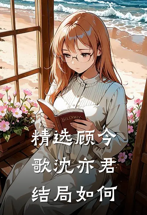 精选顾今歌沈亦君结局如何