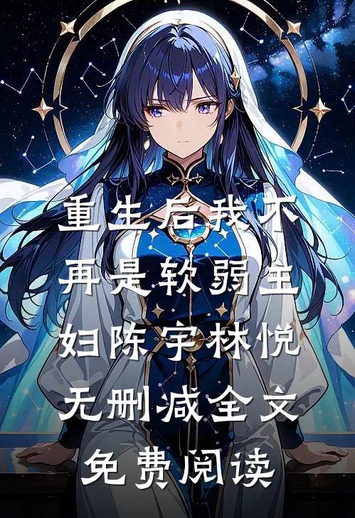 重生后我不再是软弱主妇陈宇林悦无删减全文免费阅读