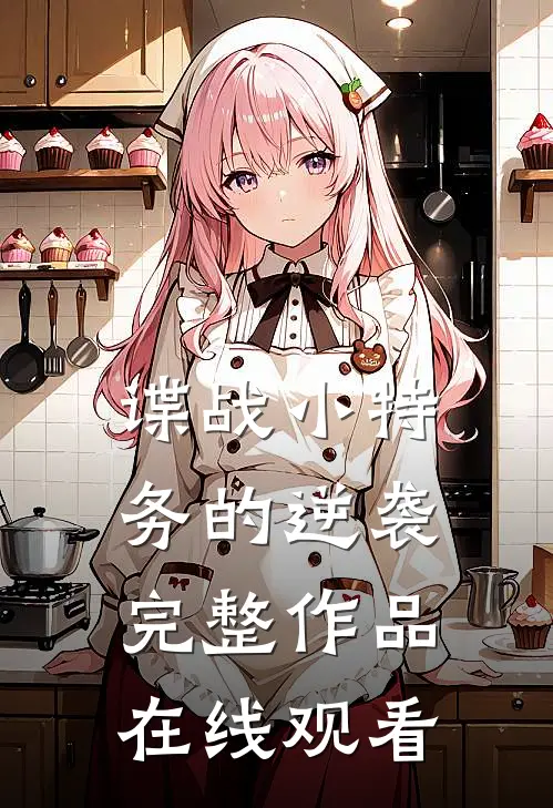 谍战小特务的逆袭完整作品在线观看