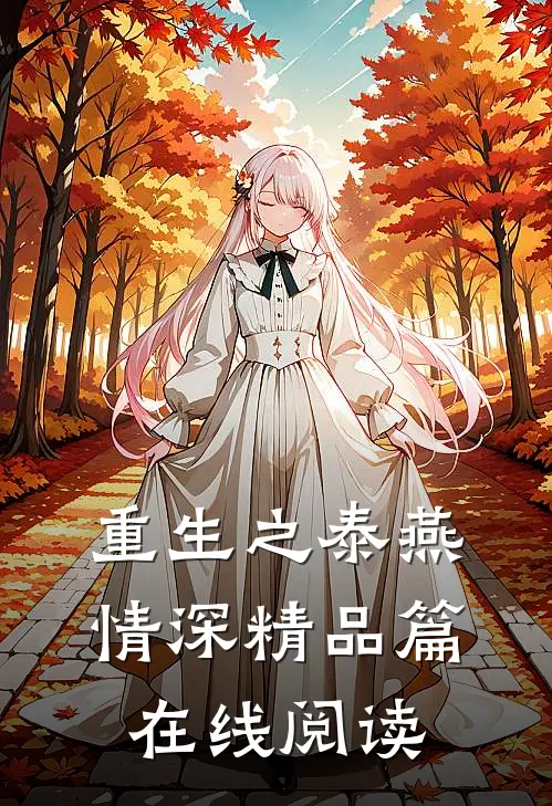 重生之泰燕情深精品篇在线阅读