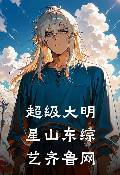 超级大明星山东综艺齐鲁网