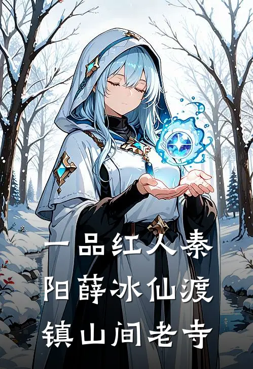 一品红人秦阳薛冰仙渡镇山间老寺