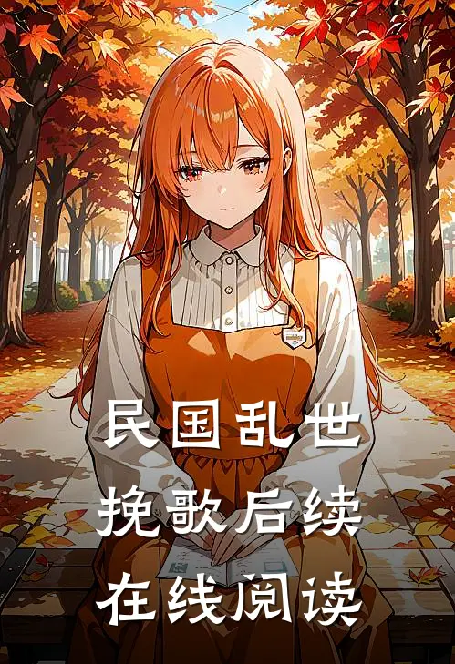 民国乱世挽歌后续在线阅读