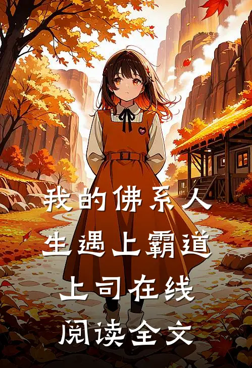 我的佛系人生遇上霸道上司在线阅读全文