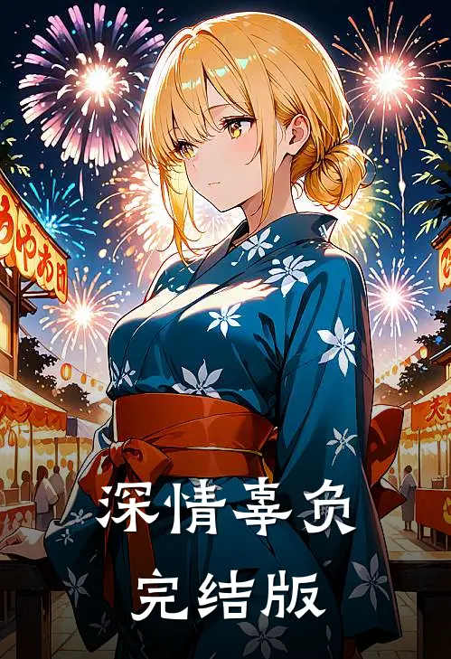 深情辜负完结版