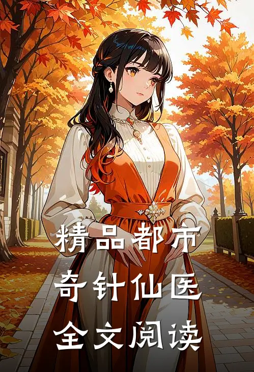 精品都市奇针仙医全文阅读