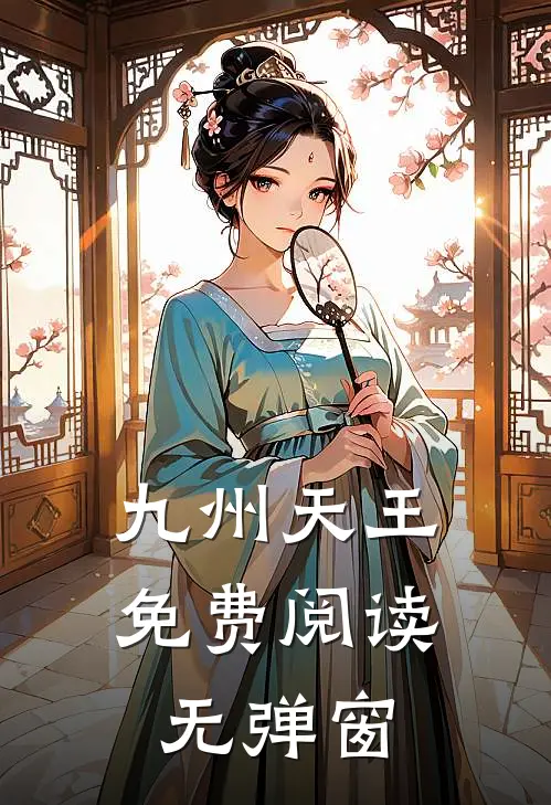 九州天王免费阅读无弹窗