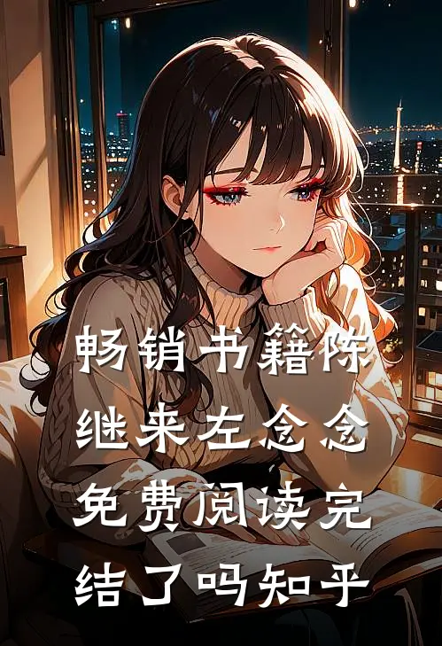 畅销书籍陈继来左念念免费阅读完结了吗知乎