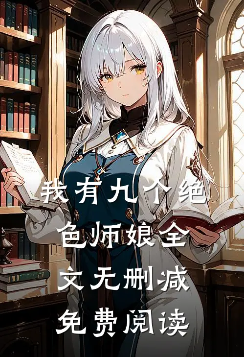 我有九个绝色师娘全文无删减免费阅读
