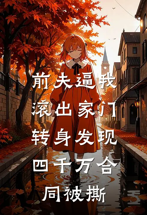 前夫逼我滚出家门，转身发现四千万合同被撕