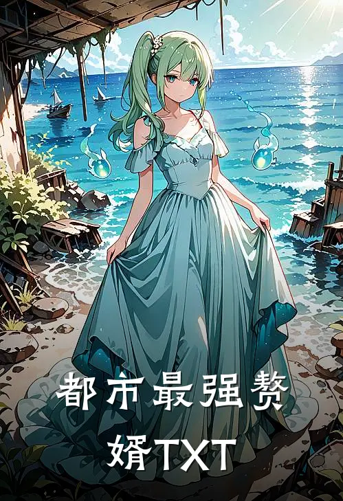 都市最强赘婿TXT