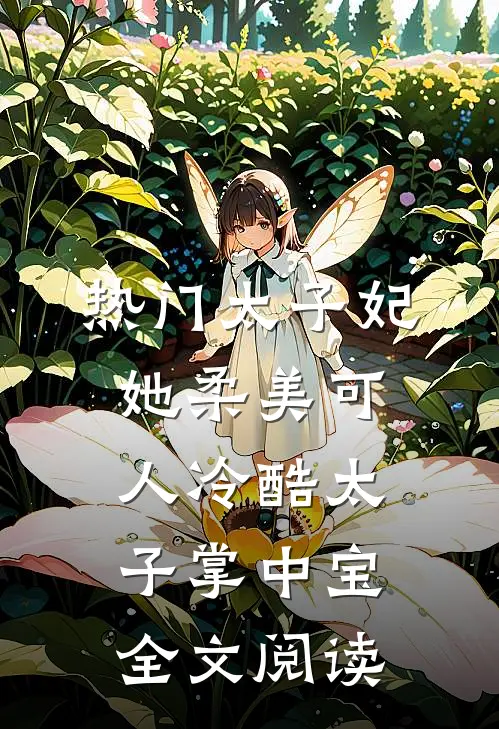 热门太子妃她柔美可人冷酷太子掌中宝全文阅读