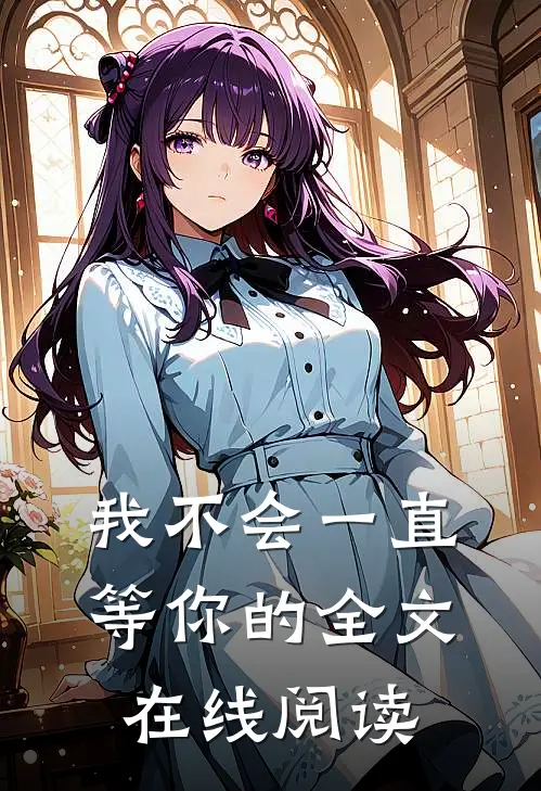我不会一直等你的全文在线阅读