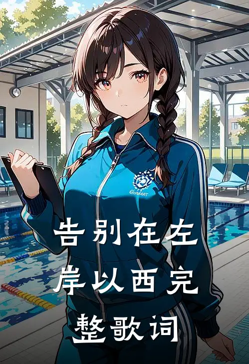 告别在左岸以西完整歌词