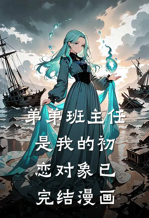 弟弟班主任是我的初恋对象已完结漫画