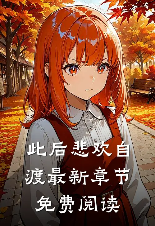 此后悲欢自渡最新章节免费阅读