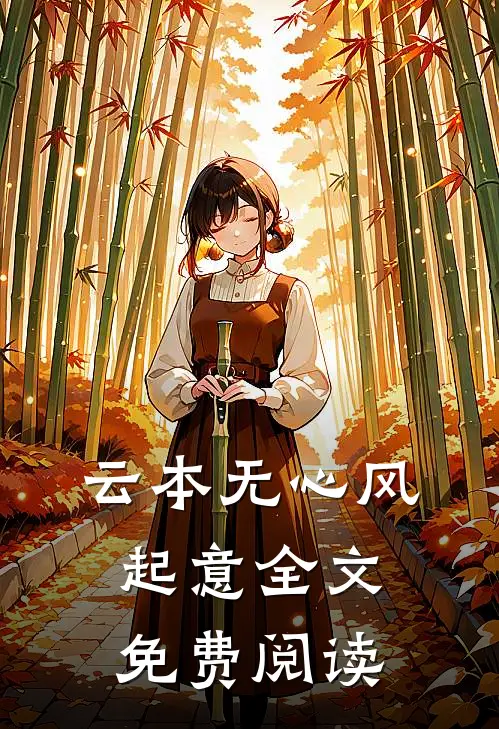 云本无心风起意全文免费阅读