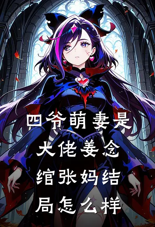 四爷萌妻是大佬姜念绾张妈结局怎么样