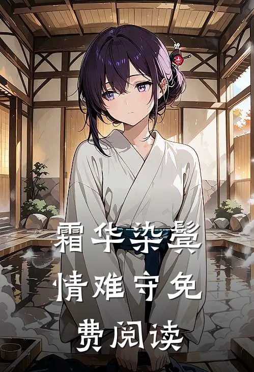霜华染鬓情难守免费阅读