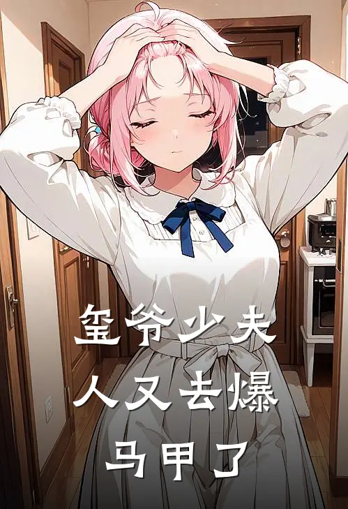 玺爷少夫人又去爆马甲了