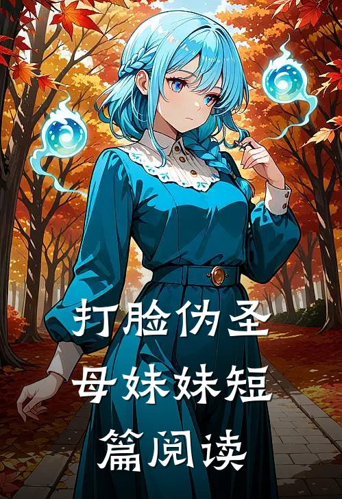 打脸伪圣母妹妹短篇阅读