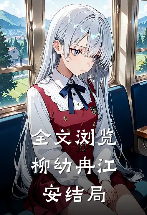 全文浏览柳幼冉江安结局