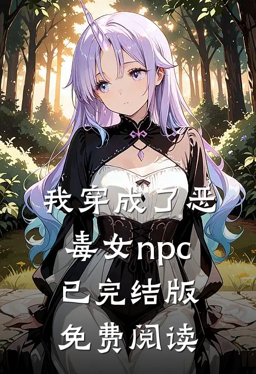 我穿成了恶毒女npc已完结版免费阅读