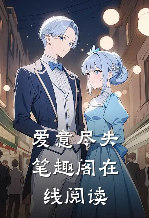 爱意尽失笔趣阁在线阅读
