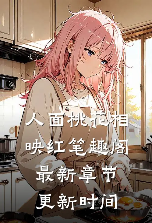 人面桃花相映红笔趣阁最新章节更新时间