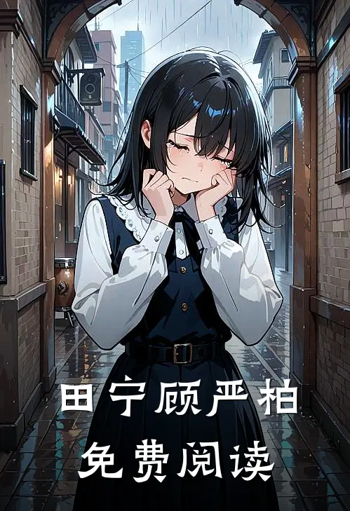 田宁顾严柏免费阅读