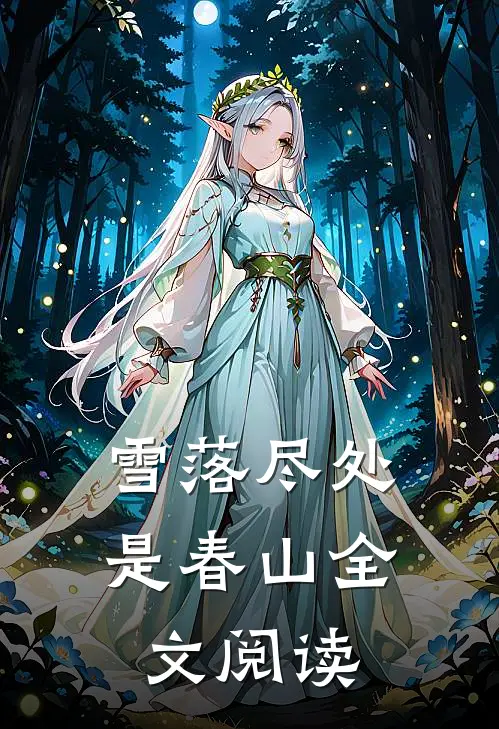 雪落尽处是春山全文阅读