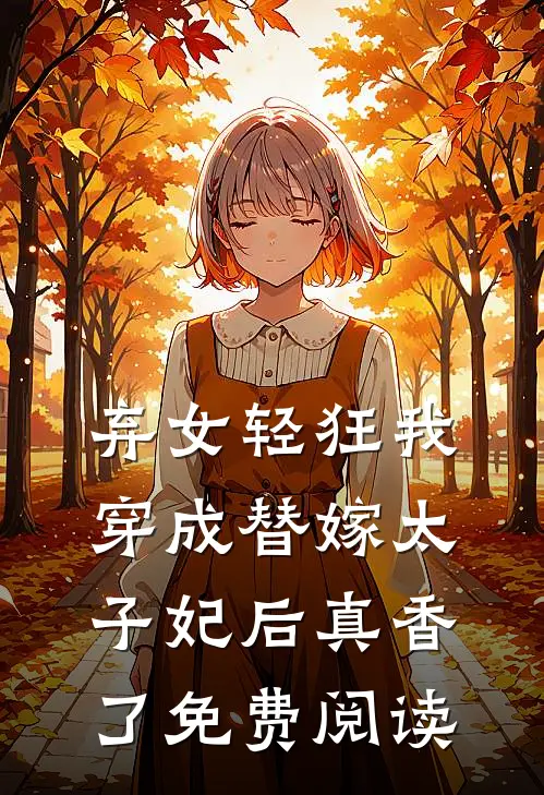 弃女轻狂我穿成替嫁太子妃后真香了免费阅读