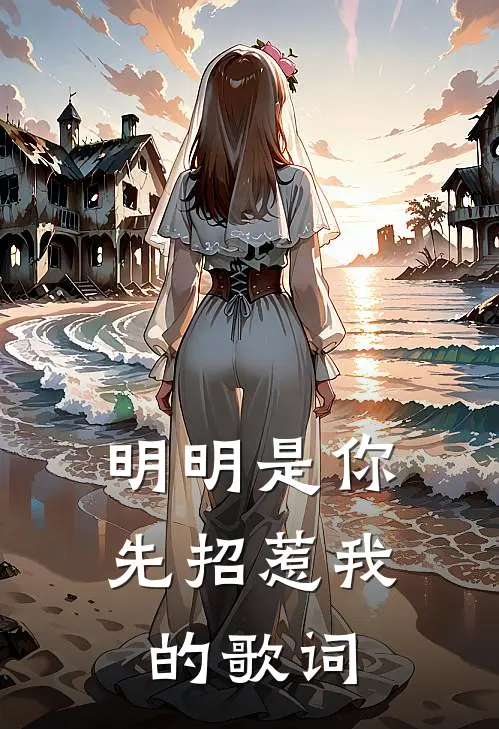 明明是你先招惹我的歌词