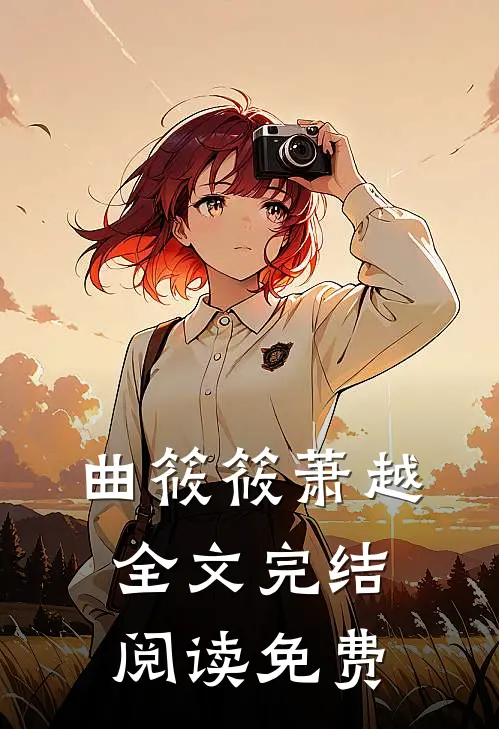 曲筱筱萧越全文完结阅读免费