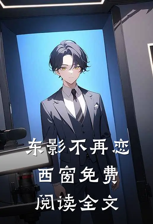 东影不再恋西窗免费阅读全文