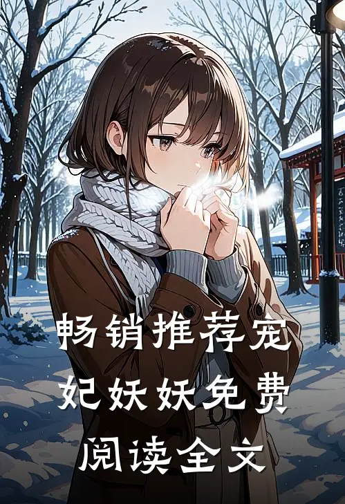 畅销推荐宠妃妖妖免费阅读全文