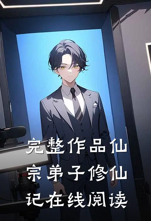 完整作品仙宗弟子修仙记在线阅读