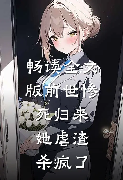 畅读全文版前世惨死归来,她虐渣杀疯了